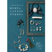 つくる楽しみ、装うよろこび はじめてのハンドメイドアクセサリー [単行本]