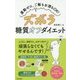 ズボラ糖質オフダイエット-頑張らなくてもやせる！ [単行本]