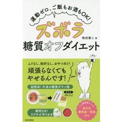 ズボラ糖質オフダイエット-頑張らなくてもやせる！ [単行本]