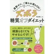 ズボラ糖質オフダイエット-頑張らなくてもやせる！ [単行本]