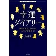 幸運ダイアリー （動物キャラナビシリーズ） [単行本]