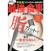 運動効果を最大限に引き出す最強の食事 [単行本]