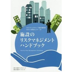 施設のリスクマネジメントハンドブック [単行本]