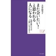 また会いたい！と思われる人になる-名刺交換だけでは「人脈」になりません（WAVE Pocket Series 10） [単行本]