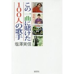 この一曲に賭けた100人の歌手 [単行本]