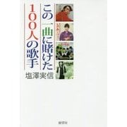 この一曲に賭けた100人の歌手 [単行本]