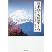 日本語を科学する 文法編〈上巻〉 [単行本]