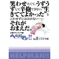 ヨドバシ Com ヘルプマン Vol 8 コミック 通販 全品無料配達