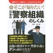 そこが知りたい!日本の警察組織のしくみ [単行本]