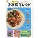 冷凍保存レシピBOOK―解凍テクがおいしさのコツ! [単行本]
