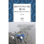 山のリスクセンスを磨く本-遭難の最大の原因はアナタ自身にあった（ヤマケイ新書 37） [新書]