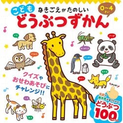 こどもどうぶつずかん [絵本]