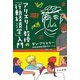 アリエリー教授の「行動経済学」入門(ハヤカワ・ノンフィクション文庫) [文庫]