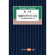 知盛の声がきこえる―「子午線の祀り」役者ノート（ハヤカワ演劇文庫） [文庫]