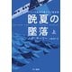 晩夏の墜落〈上〉(ハヤカワ・ミステリ文庫) [文庫]