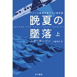 晩夏の墜落〈上〉(ハヤカワ・ミステリ文庫) [文庫]