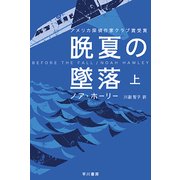 晩夏の墜落〈上〉(ハヤカワ・ミステリ文庫) [文庫]