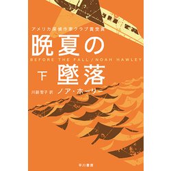 晩夏の墜落〈下〉(ハヤカワ・ミステリ文庫) [文庫]