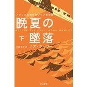 晩夏の墜落〈下〉(ハヤカワ・ミステリ文庫) [文庫]