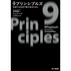 9プリンシプルズ―加速する未来で勝ち残るために [単行本]
