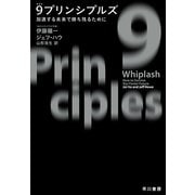 9プリンシプルズ―加速する未来で勝ち残るために [単行本]
