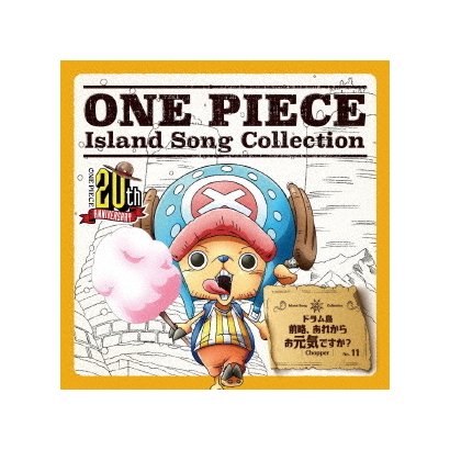 前略 あれからお元気ですか One Piece Collection 特別セール品 Island Song ドラム島