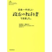 日本一やさしい「政治の教科書」できました。 [単行本]