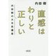 直感はわりと正しい―内田樹の大市民講座(朝日文庫) [文庫]