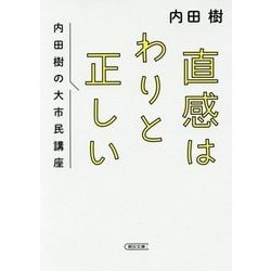 直感はわりと正しい―内田樹の大市民講座(朝日文庫) [文庫]