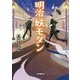 明治・妖モダン(朝日文庫) [文庫]