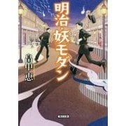 明治・妖モダン(朝日文庫) [文庫]