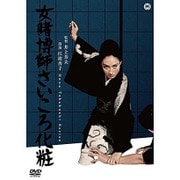 女賭博師さいころ化粧
