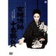 女賭博師十番勝負 [DVD]