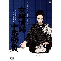 女賭博師十番勝負 [DVD]