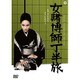 女賭博師 丁半旅 [DVD]