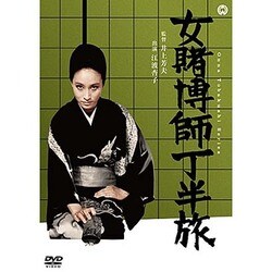 女賭博師 丁半旅 [DVD]