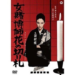 女賭博師花の切り札 [DVD]