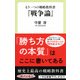 もう一つの戦略教科書『戦争論』(中公新書ラクレ) [新書]