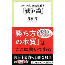 もう一つの戦略教科書『戦争論』(中公新書ラクレ) [新書]