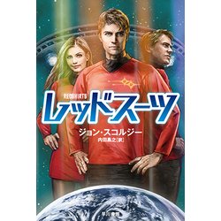 レッドスーツ(ハヤカワ文庫SF) [文庫]
