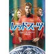 レッドスーツ(ハヤカワ文庫SF) [文庫]