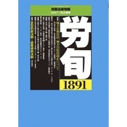 労働法律旬報 2017年 7/10号 [雑誌]