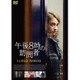 午後8時の訪問者 [DVD]