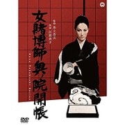 女賭博師奥ノ院開帳