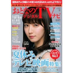おとなのデジタルTVナビ 2017年 09月号 [雑誌]