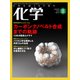 化学 2017年 08月号 [雑誌]