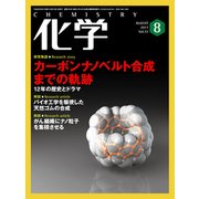 化学 2017年 08月号 [雑誌]