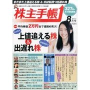 株主手帳 2017年 08月号 [雑誌]