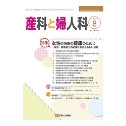 産科と婦人科 2017年 08月号 [雑誌]