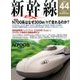 新幹線EX (エクスプローラ) 2017年 09月号 [雑誌]